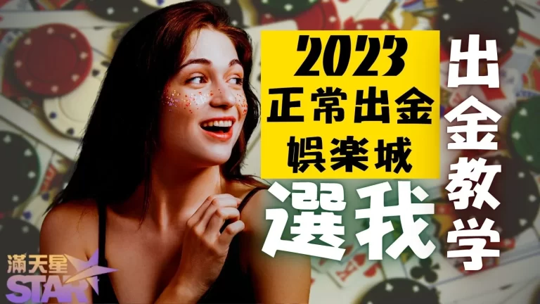 2024正常出金娛樂城選我！滿天星娛樂城出金教學