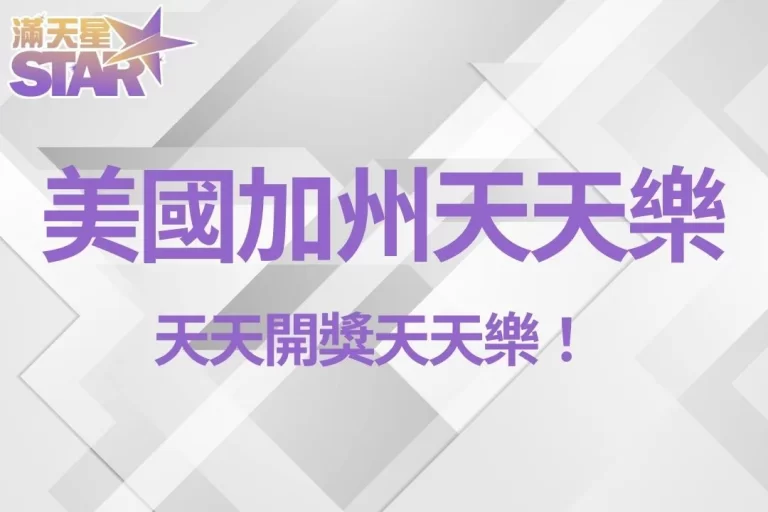 【美國加州天天樂】台灣也能買到了！天天開獎天天樂！