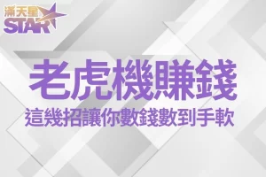 老虎機賺錢秘訣 線上老虎機 老虎機破解