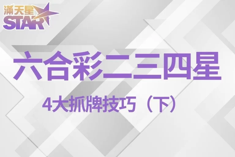 4大【六合彩二三四星】抓牌技巧！這4招讓你六合彩預測超精準！（下）