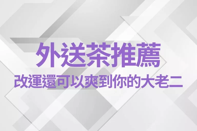便宜又大碗【外送茶推薦】別錯過!改運同時還可以爽到你的大老二!