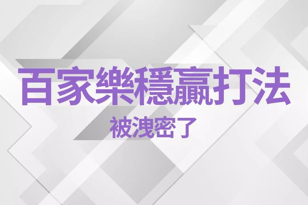 Baccarat A sure-win strategy